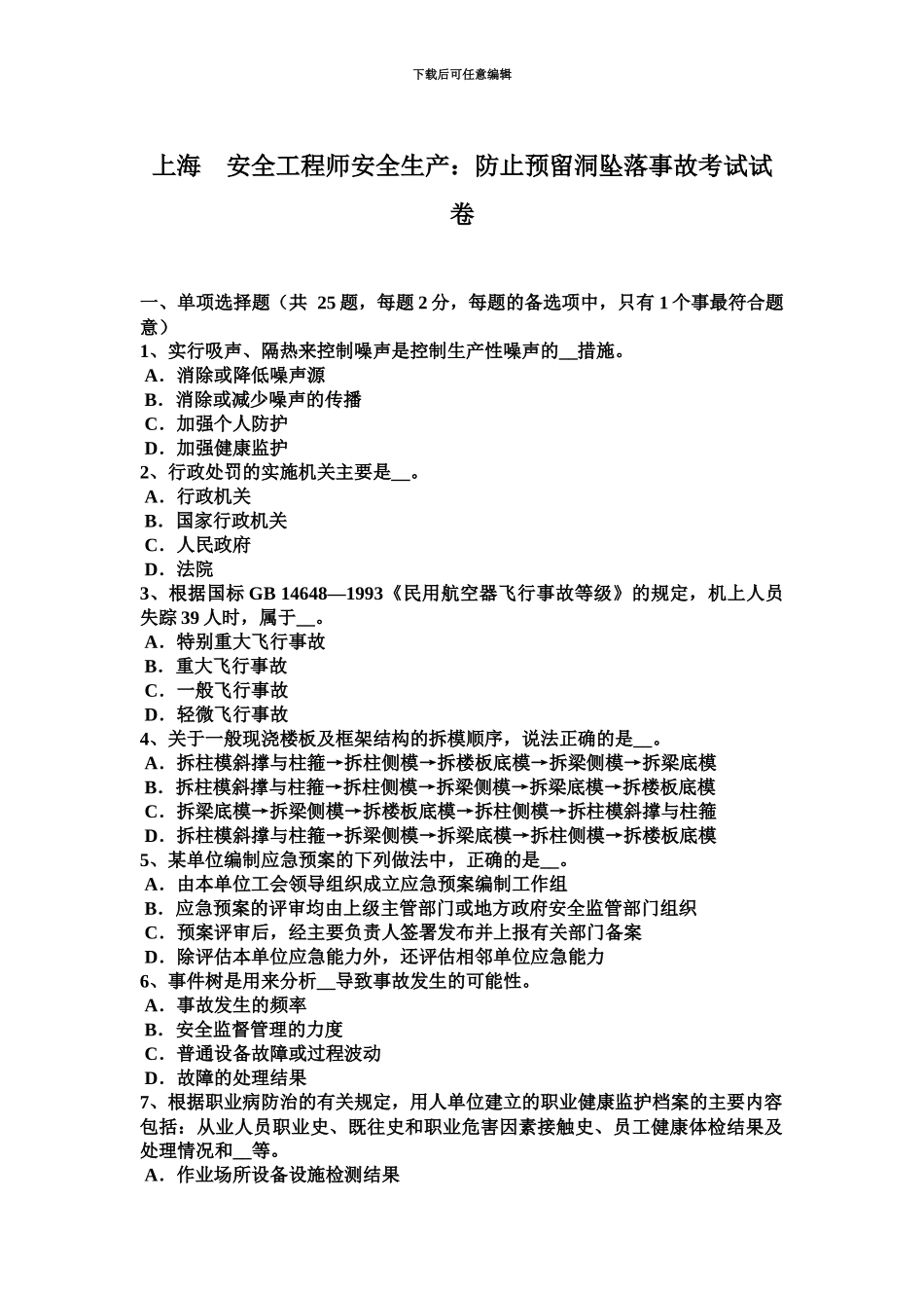 上海安全工程师安全生产防止预留洞坠落事故考试试卷_第2页