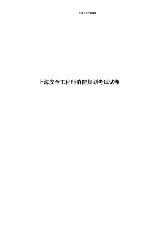 上海安全工程师消防规划考试试卷