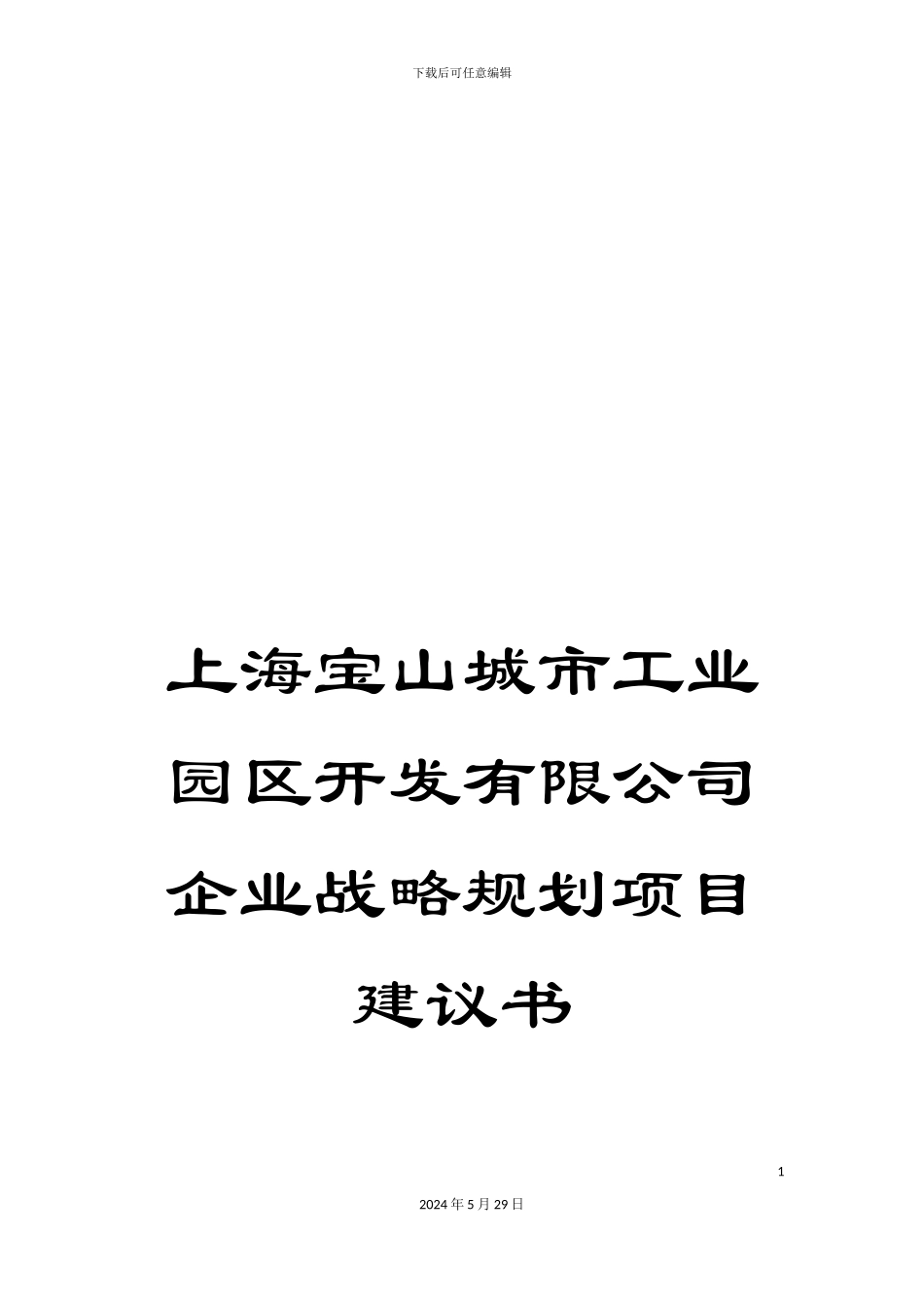 上海宝山城市工业园区开发有限公司企业战略规划项目建议书_第1页