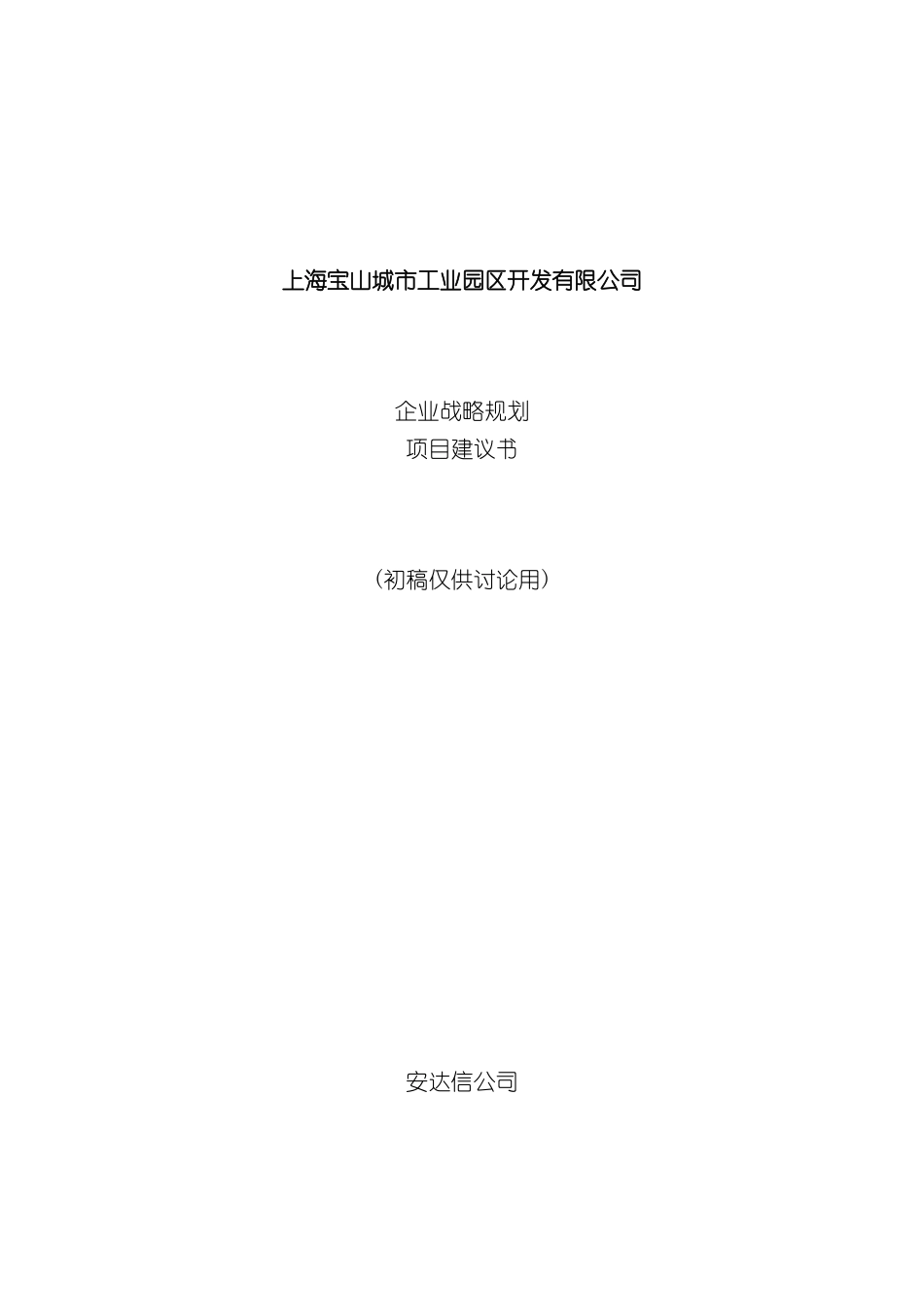 上海宝山城市工业园区开发有限公司企业战略规划项目建议书_第3页