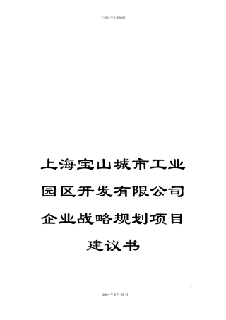 上海宝山城市工业园区开发有限公司企业战略规划项目建议书