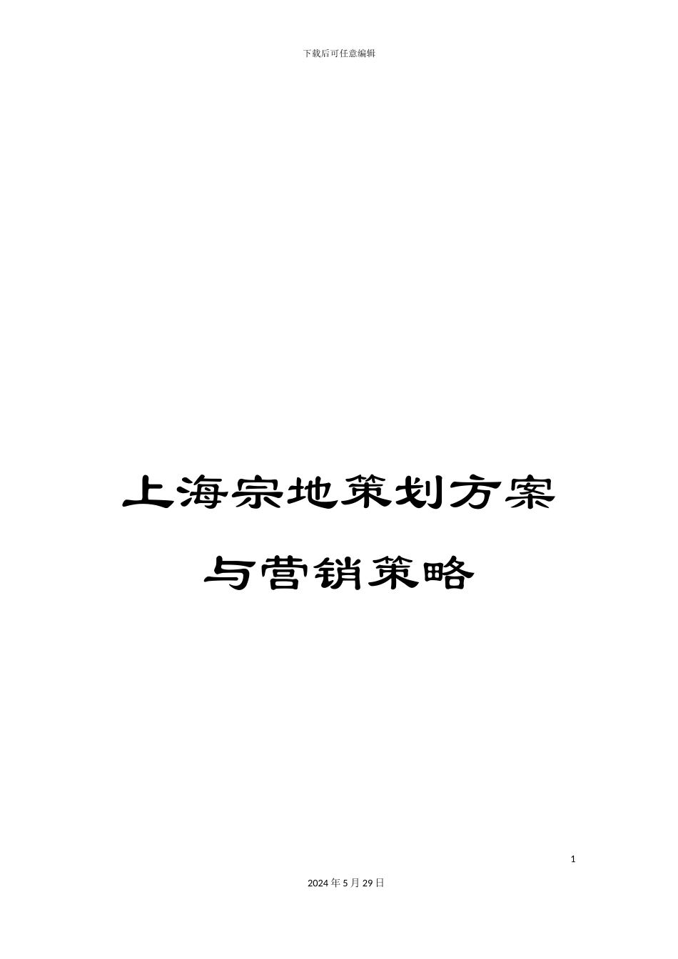 上海宗地策划方案与营销策略_第1页