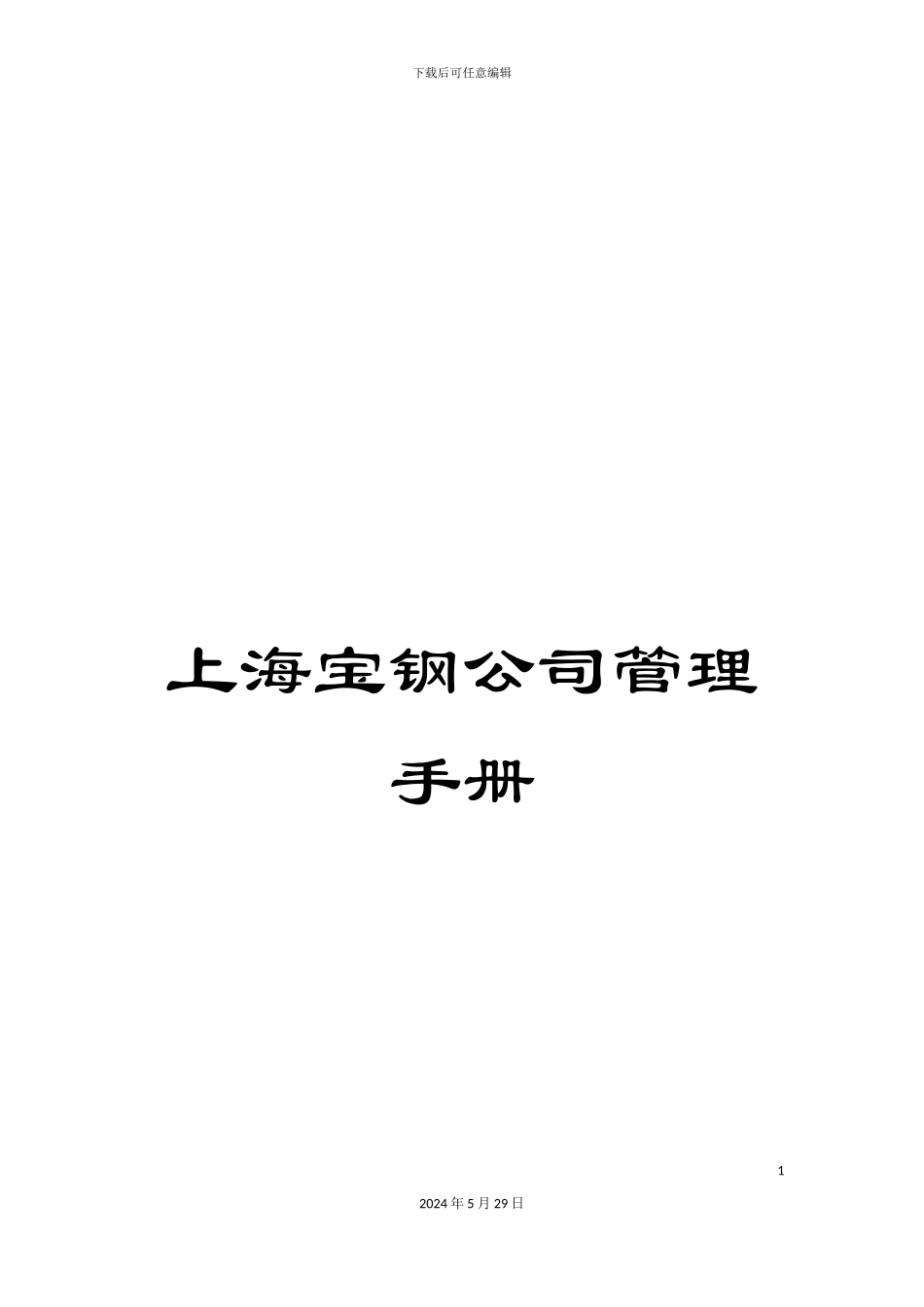 上海宝钢公司管理手册_第1页