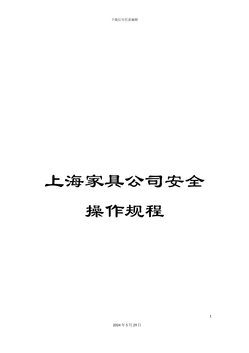 上海家具公司安全操作规程_第1页
