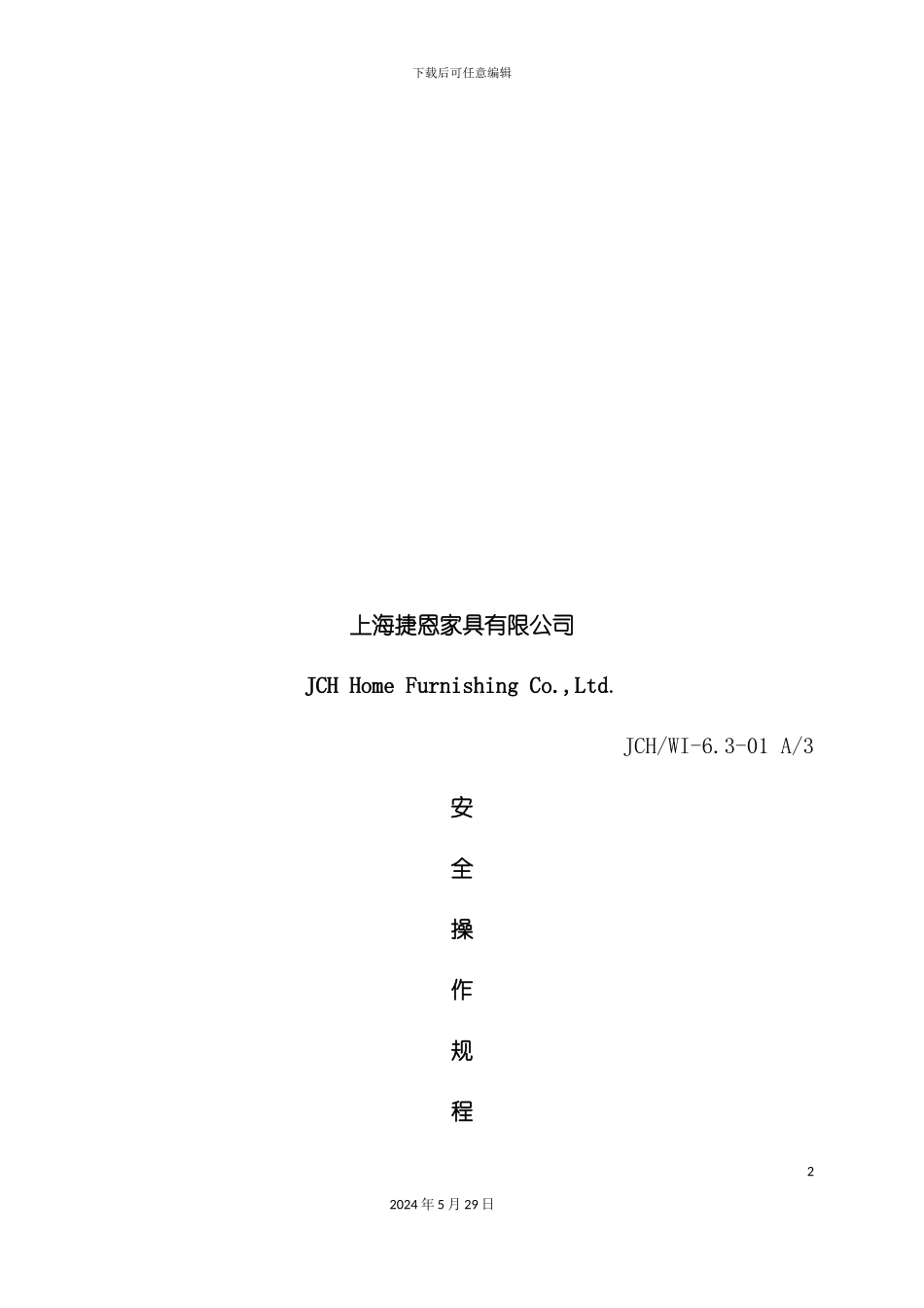 上海家具公司安全操作规程_第2页