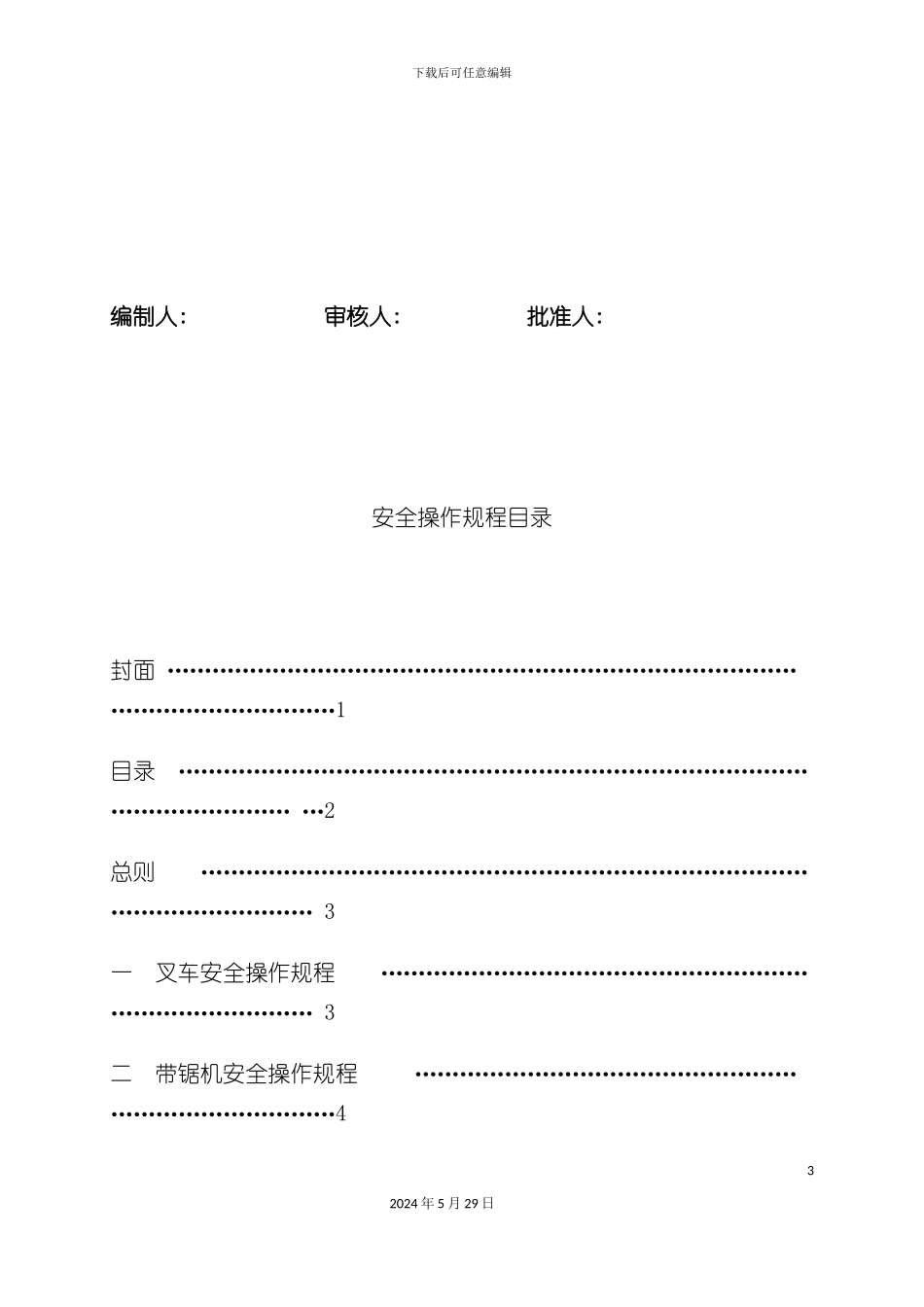 上海家具公司安全操作规程_第3页