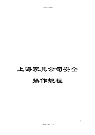 上海家具公司安全操作规程