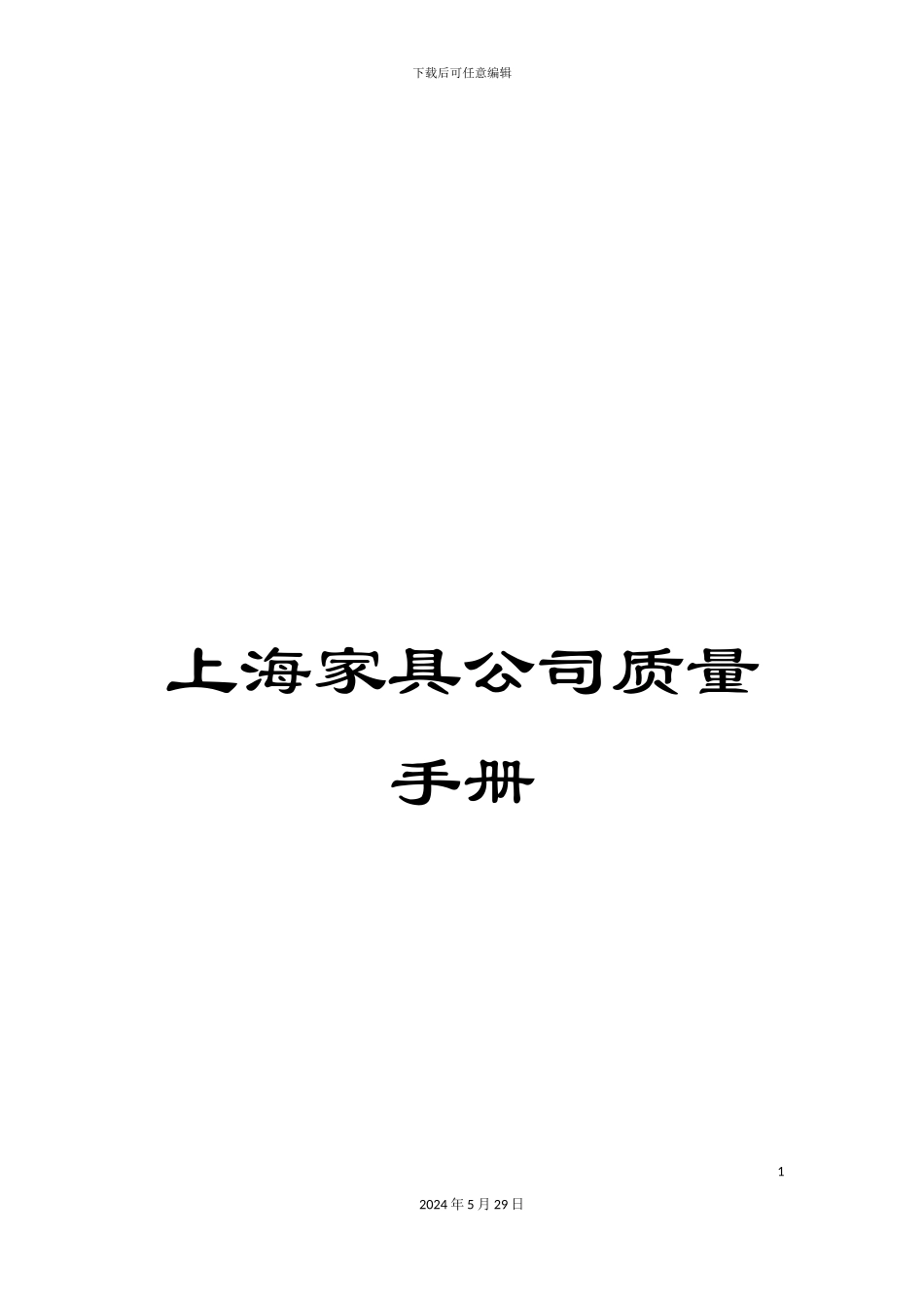 上海家具公司质量手册_第1页