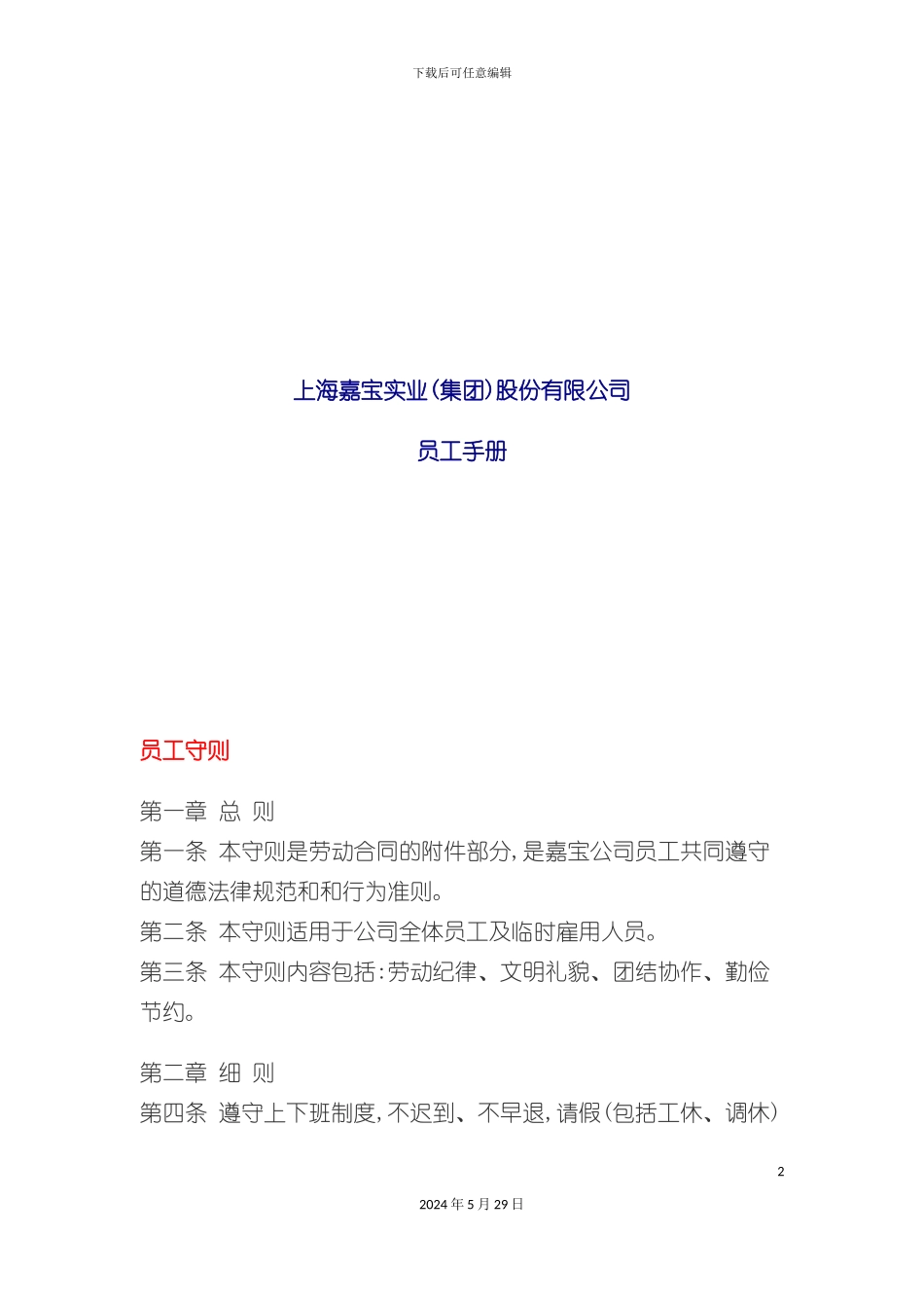 上海实业股份有限公司员工管理手册_第2页