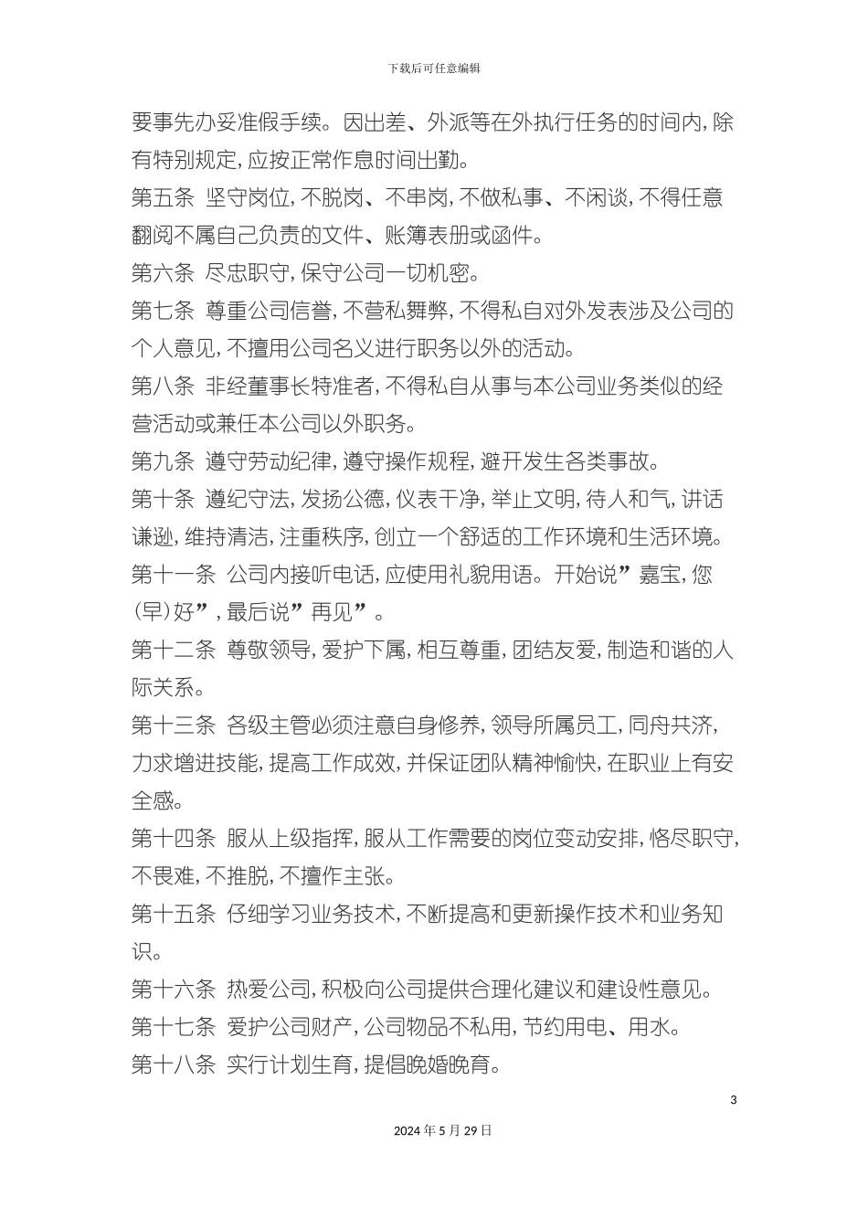 上海实业股份有限公司员工管理手册_第3页