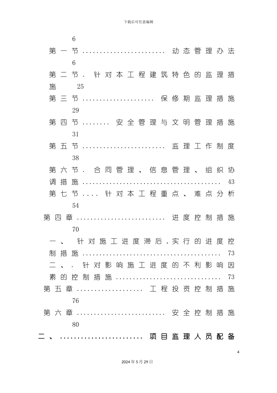 上海客运中心工程监理投标方案分析_第3页