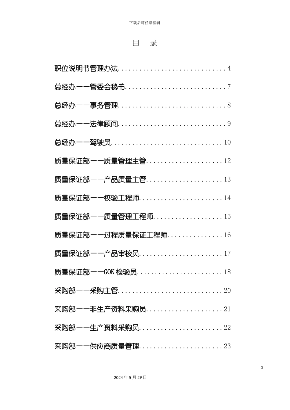 上海客车公司部门职位说明书汇总_第3页