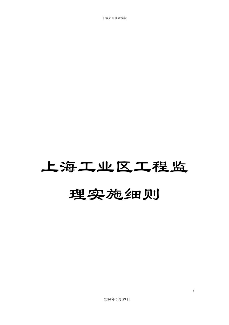 上海工业区工程监理实施细则_第1页