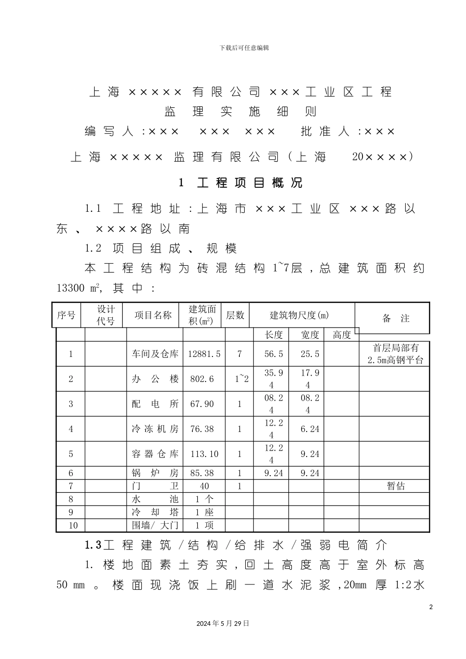 上海工业区工程监理实施细则_第2页