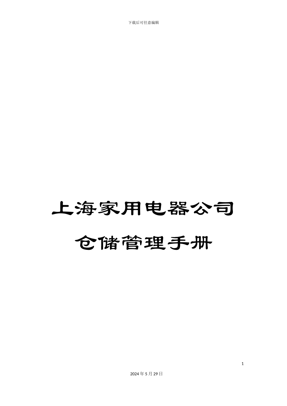 上海家用电器公司仓储管理手册_第1页