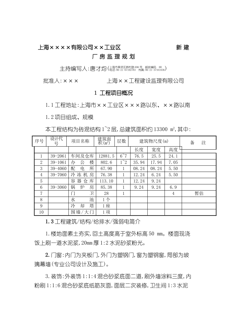 上海工业区新建厂房工程监理规划_第2页