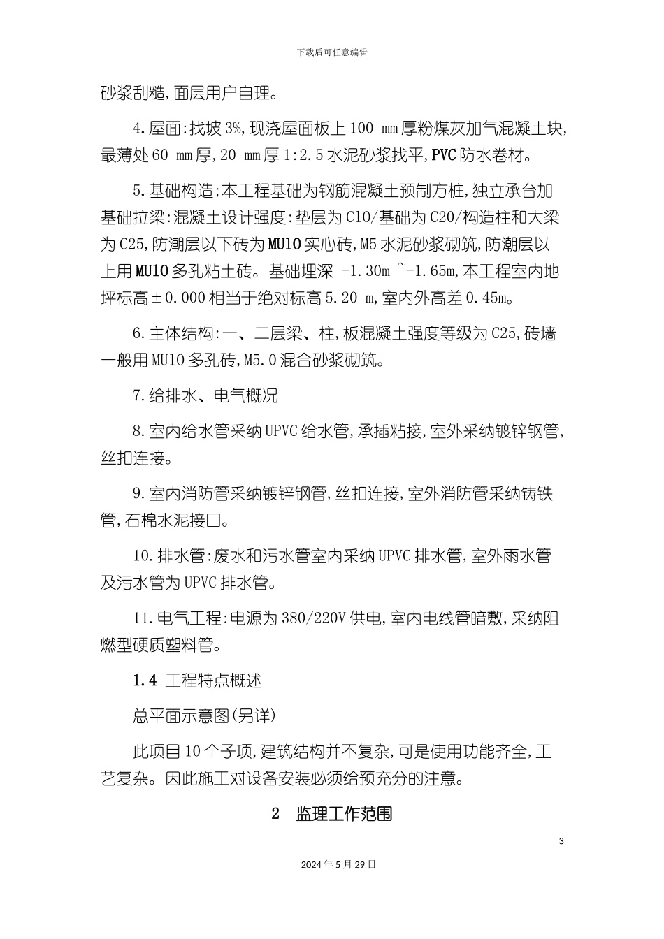 上海工业区新建厂房工程监理规划_第3页