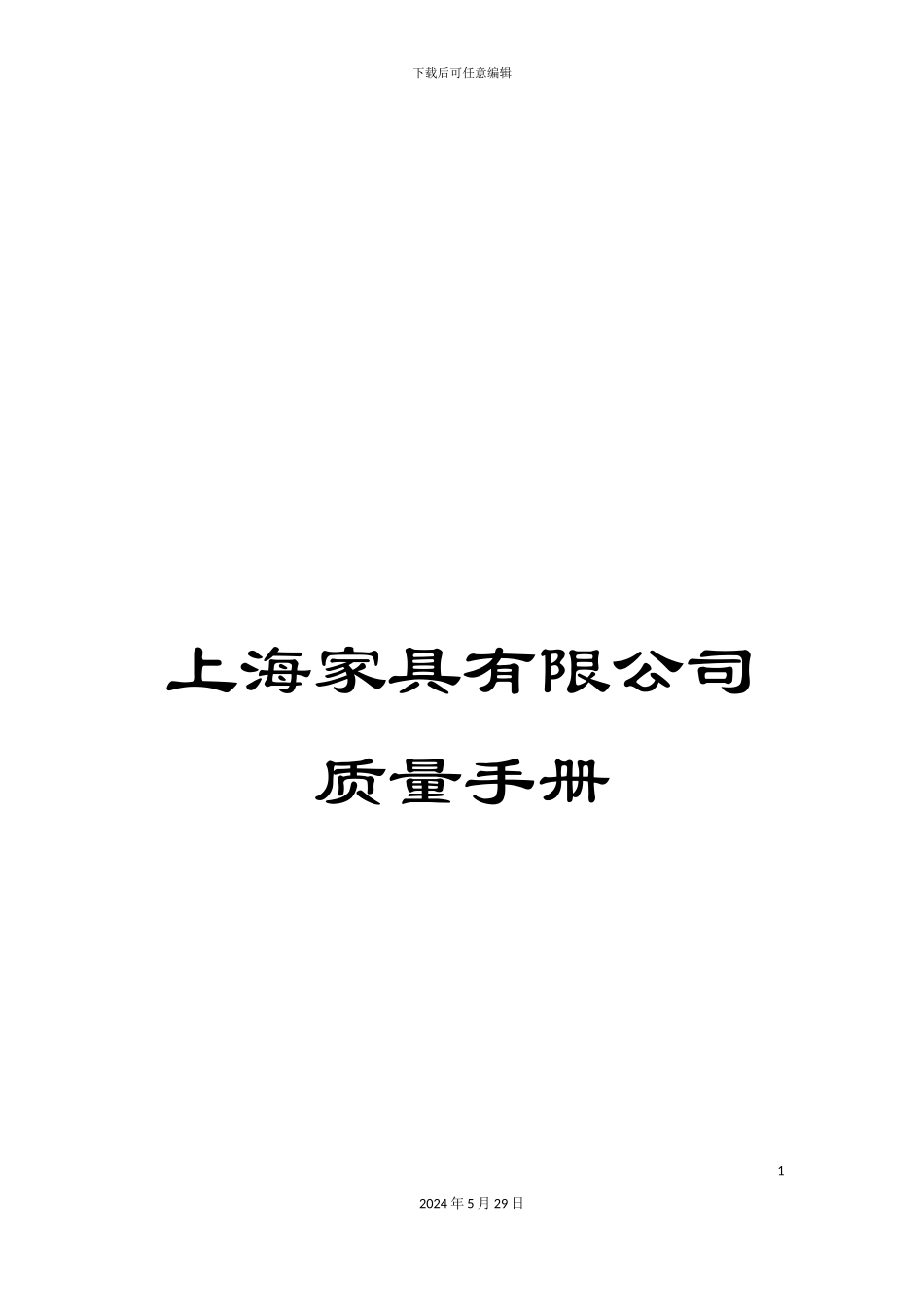 上海家具有限公司质量手册_第1页