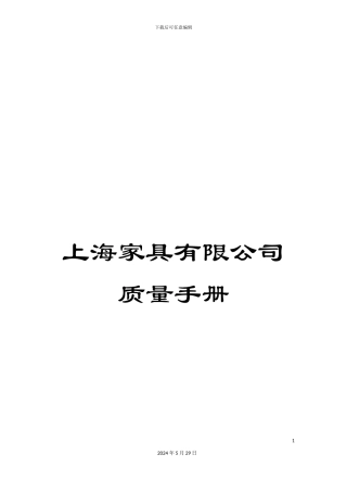 上海家具有限公司质量手册