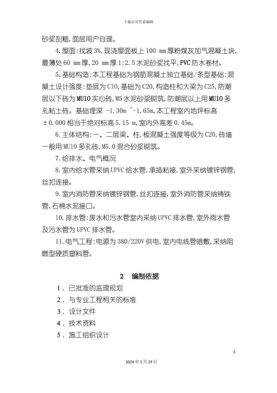 上海工程公司监理实施细则_第3页