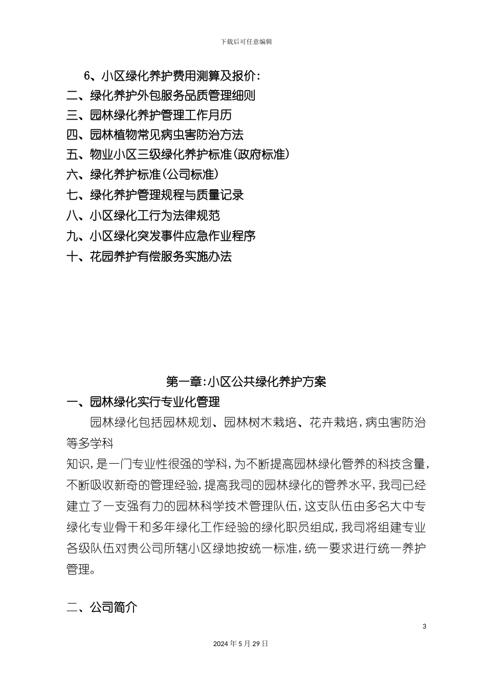 上海小区公共绿化养护设计方案_第3页
