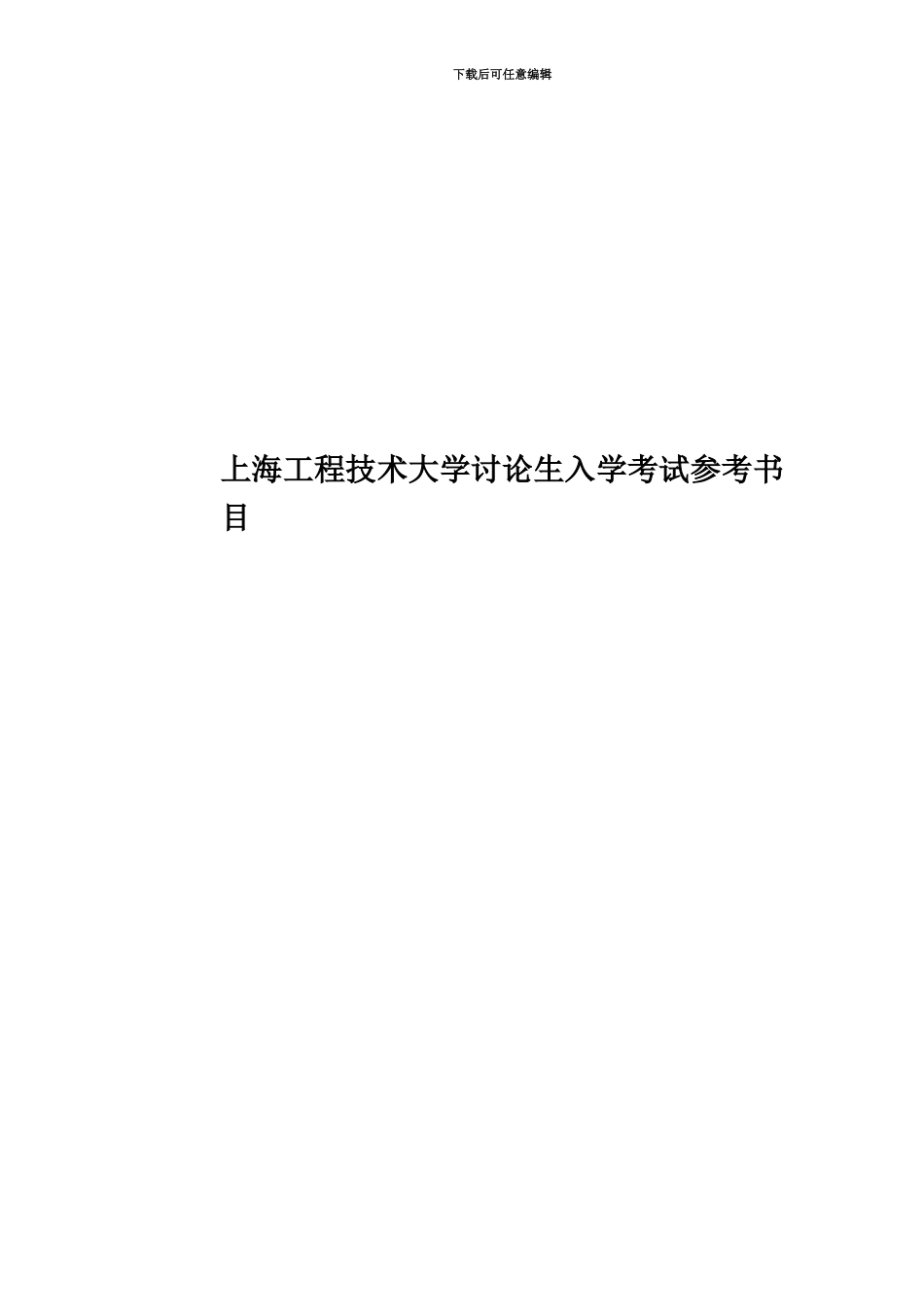 上海工程技术大学研究生入学考试参考书目_第1页