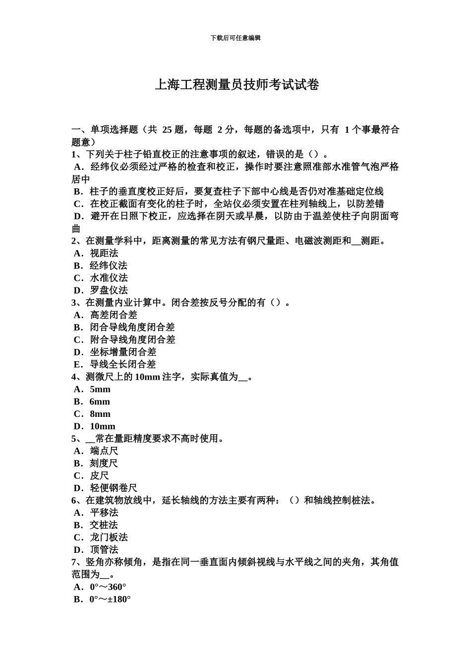 上海工程测量员技师考试试卷_第2页