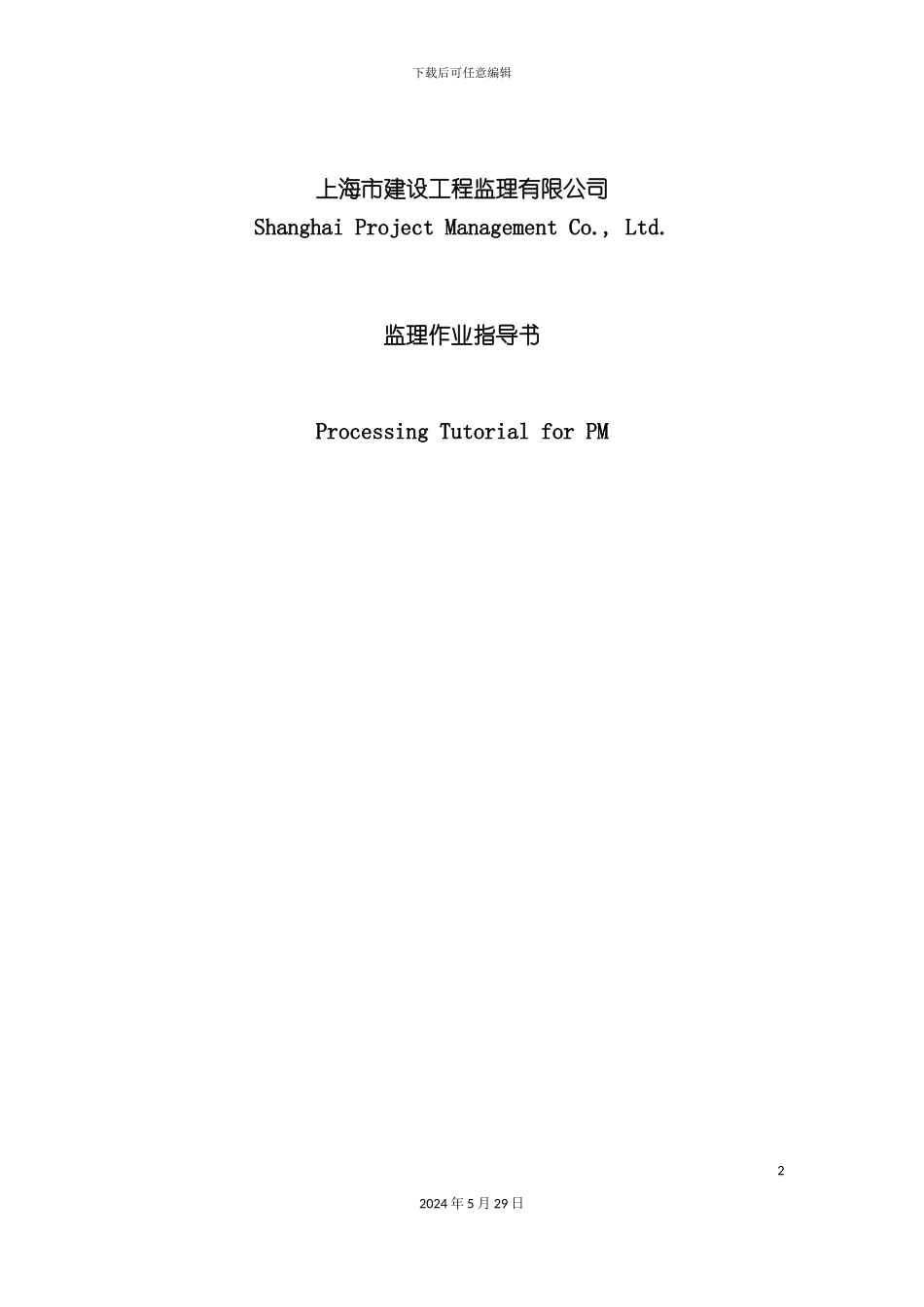 上海工程监理作业指导书_第2页