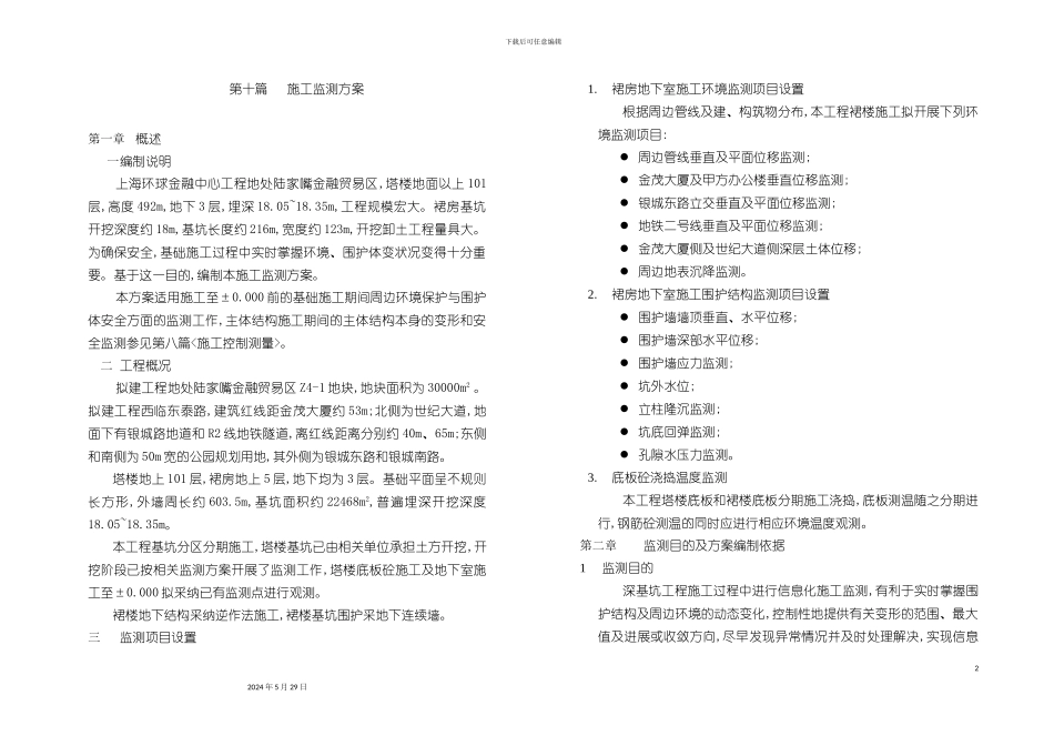上海工程施工监测方案_第2页