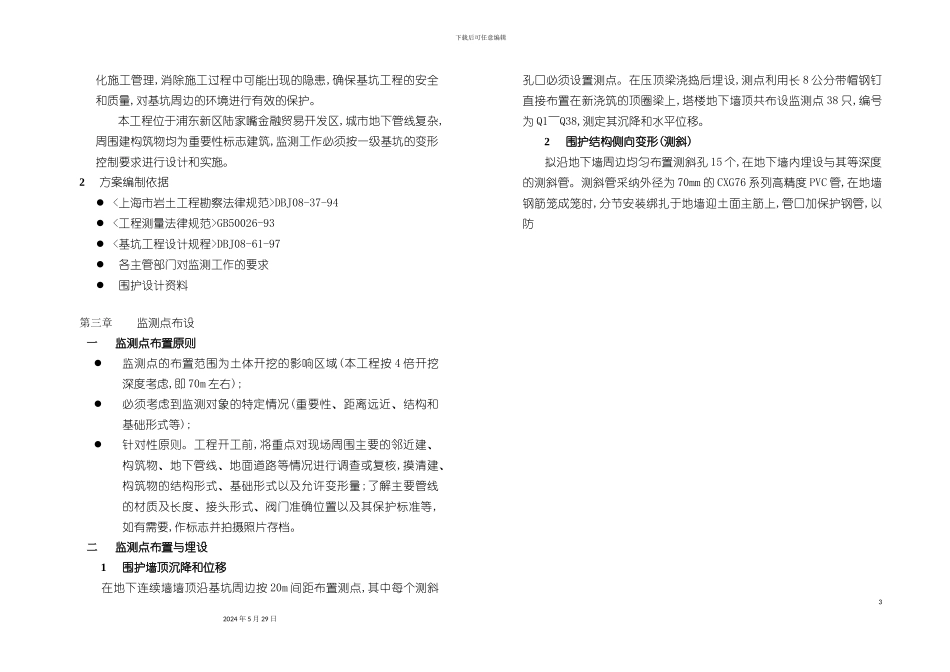 上海工程施工监测方案_第3页