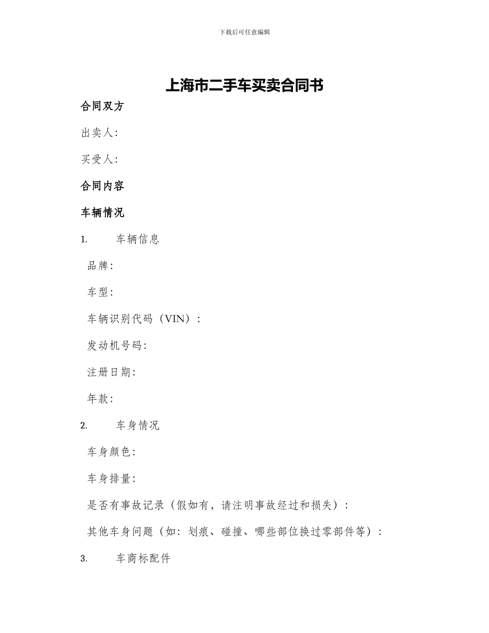 上海市二手车买卖合同书_第1页