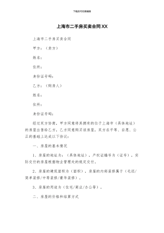 上海市二手房买卖合同XX