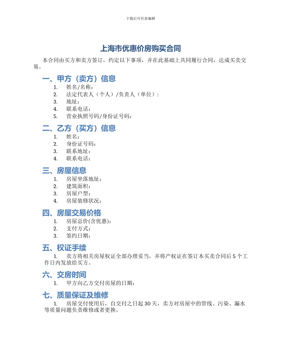 上海市优惠价房购买合同_第1页