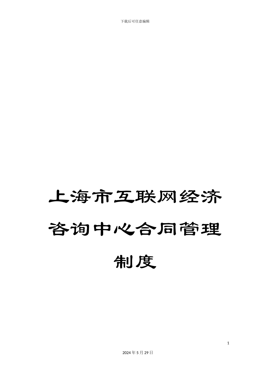上海市互联网经济咨询中心合同管理制度_第1页