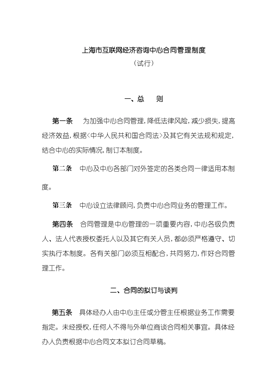 上海市互联网经济咨询中心合同管理制度_第3页