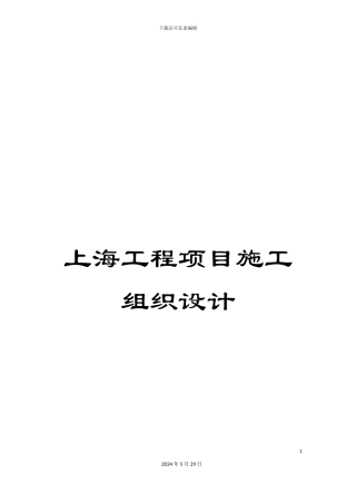 上海工程项目施工组织设计