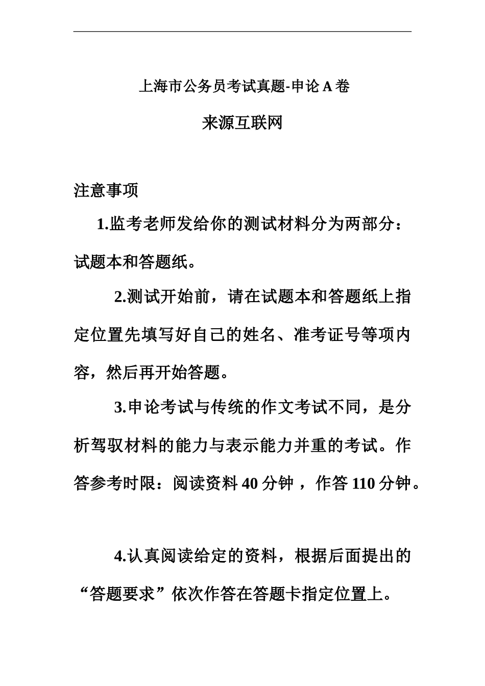 上海市公务员考试真题模拟申论A卷_第2页