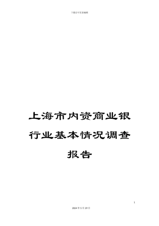 上海市内资商业银行业基本情况调查报告