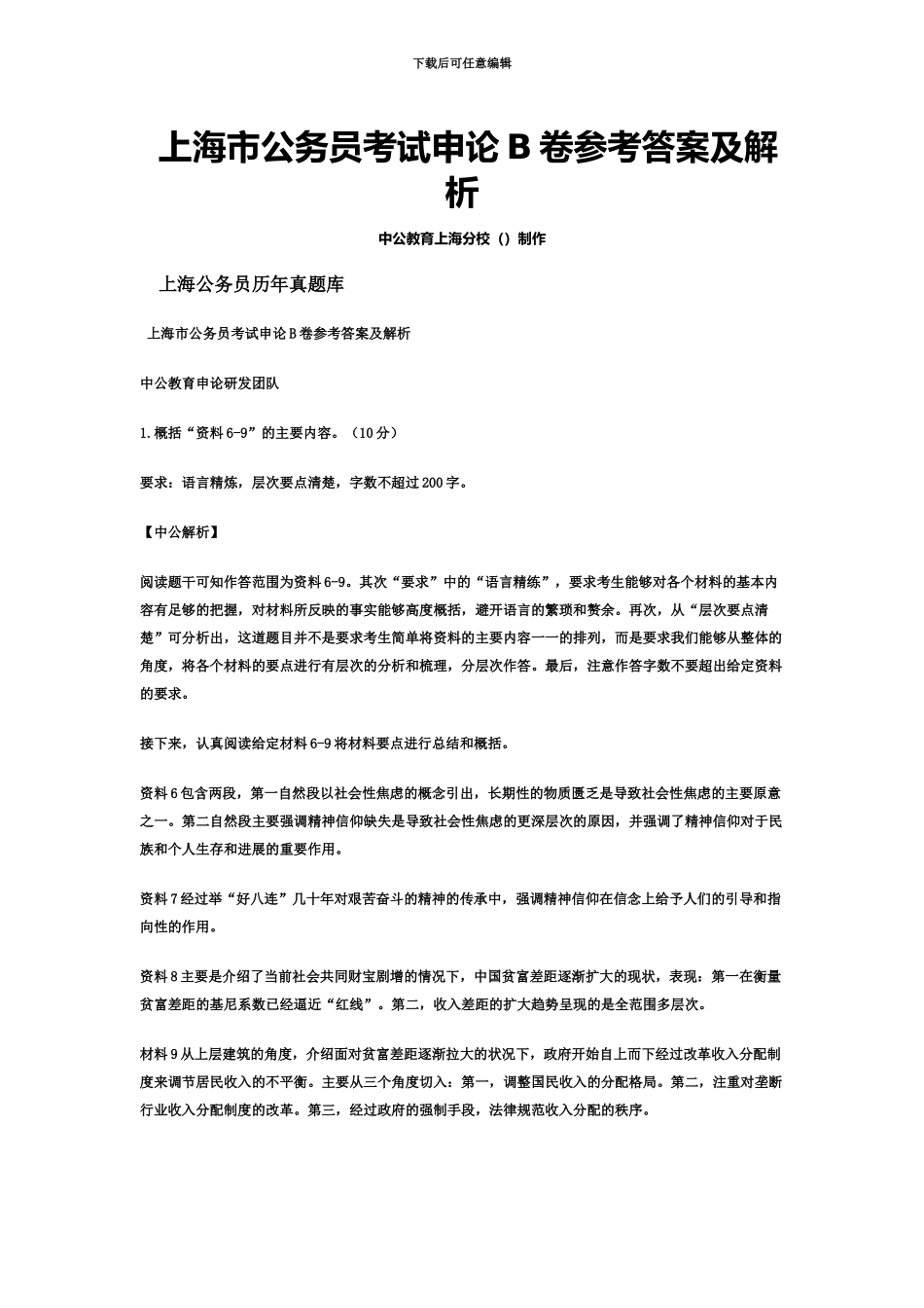 上海市公务员考试申论B卷参考答案及解析_第2页