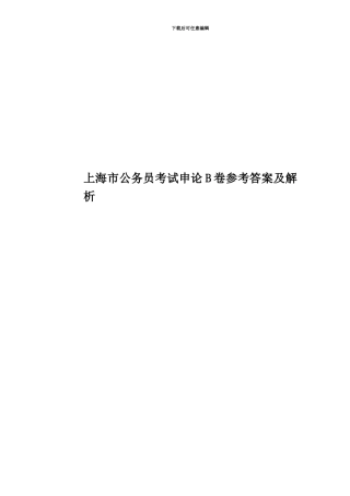 上海市公务员考试申论B卷参考答案及解析