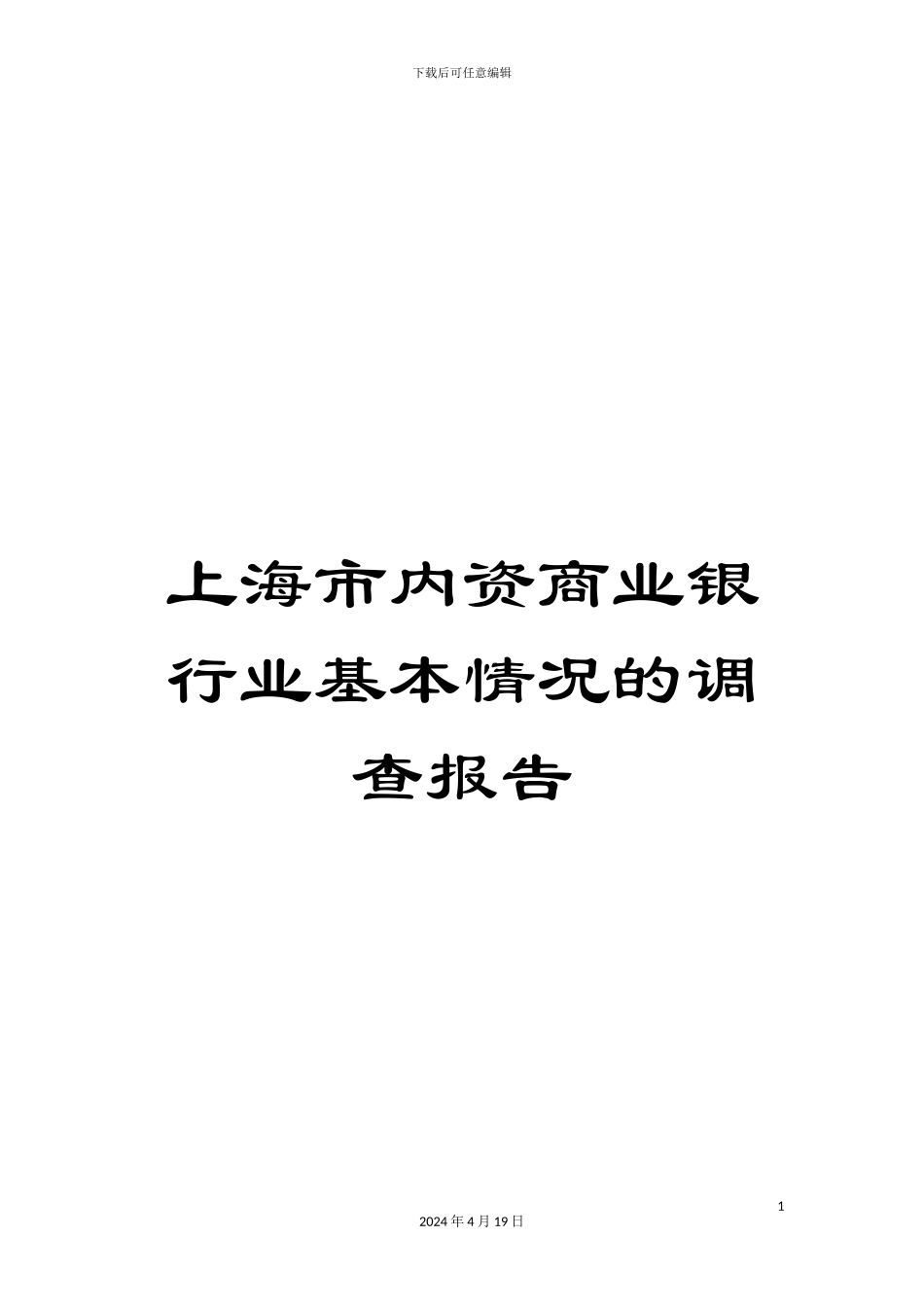 上海市内资商业银行业基本情况的调查报告_第1页