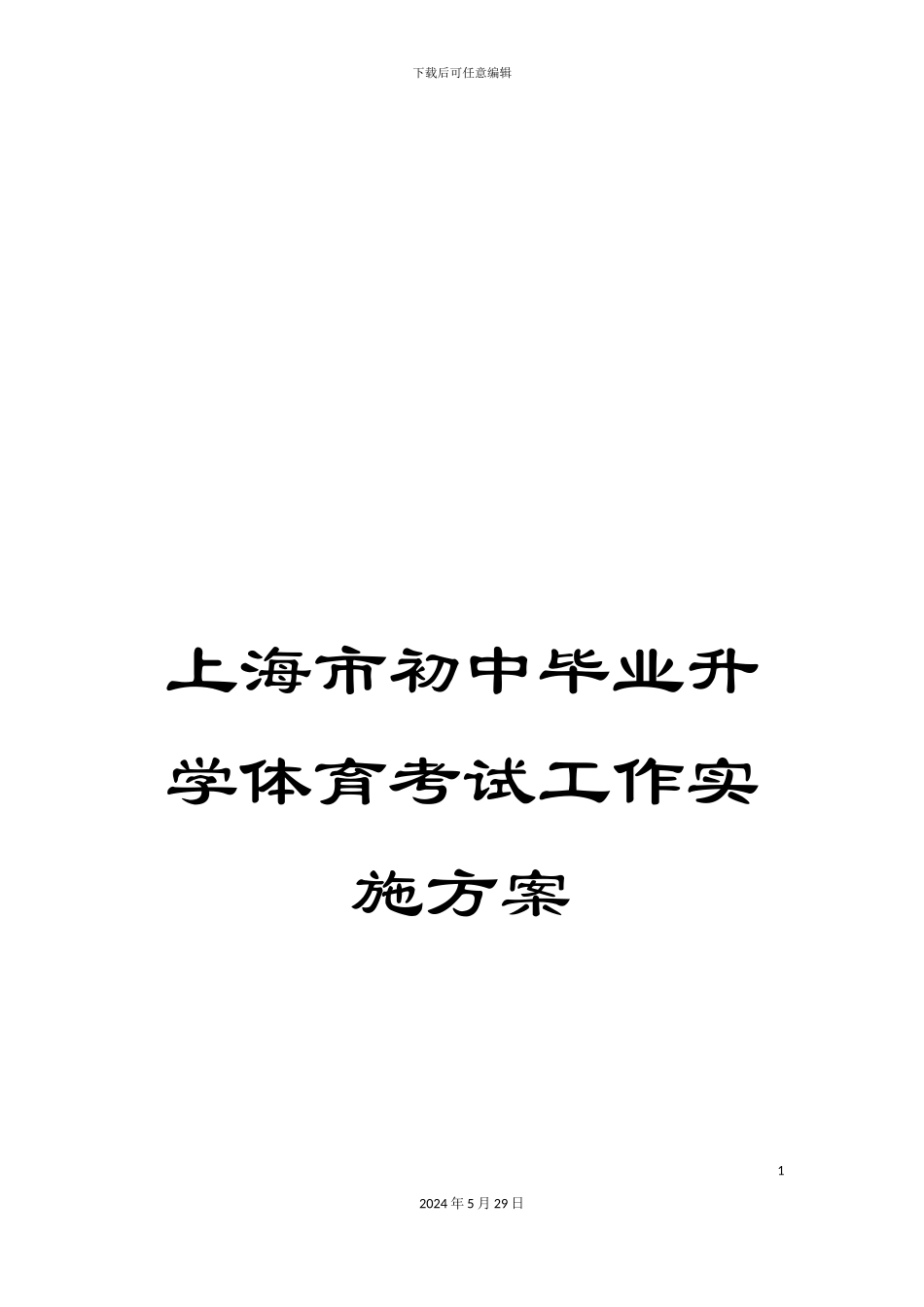 上海市初中毕业升学体育考试工作实施方案_第1页
