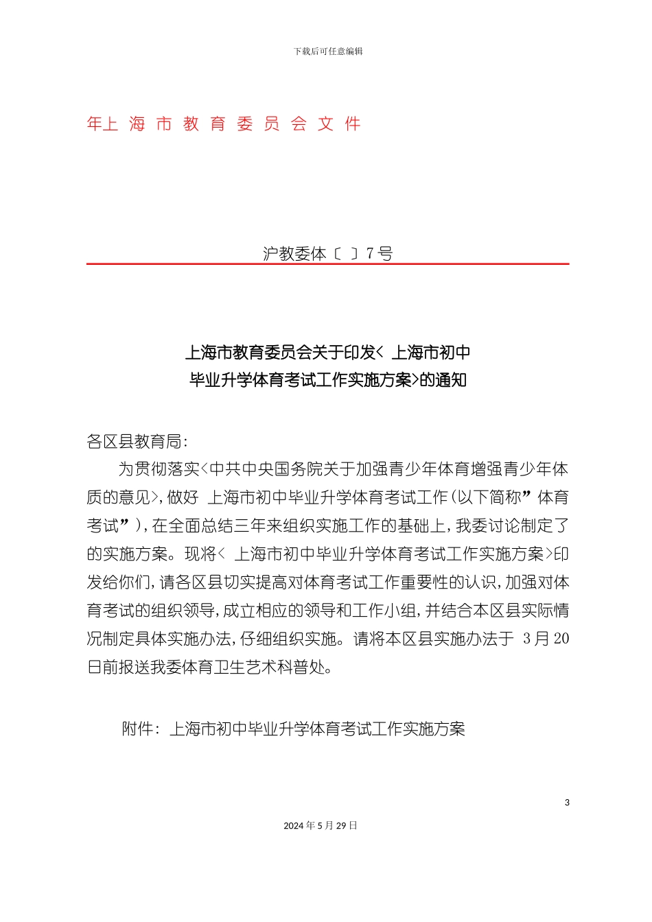 上海市初中毕业升学体育考试工作实施方案_第3页