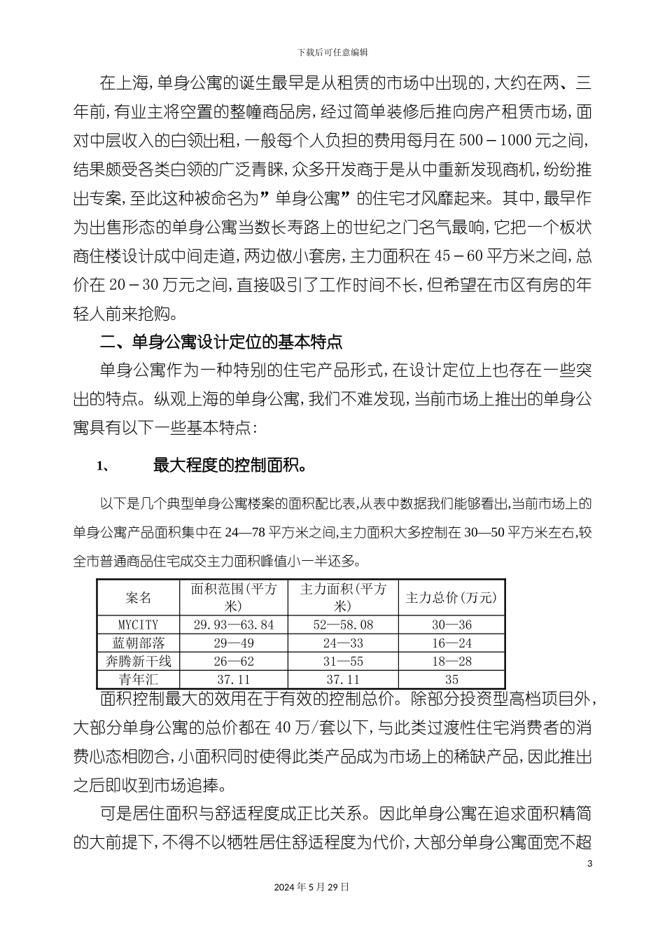 上海市单身公寓市场调查报告_第3页