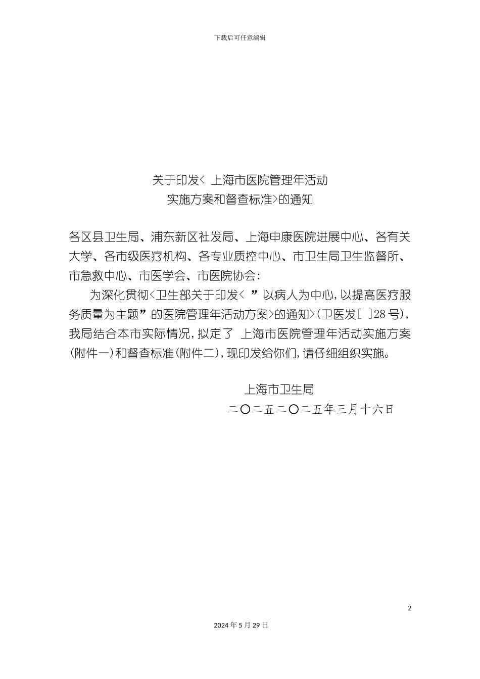 上海市医院管理年活动方案分析_第2页