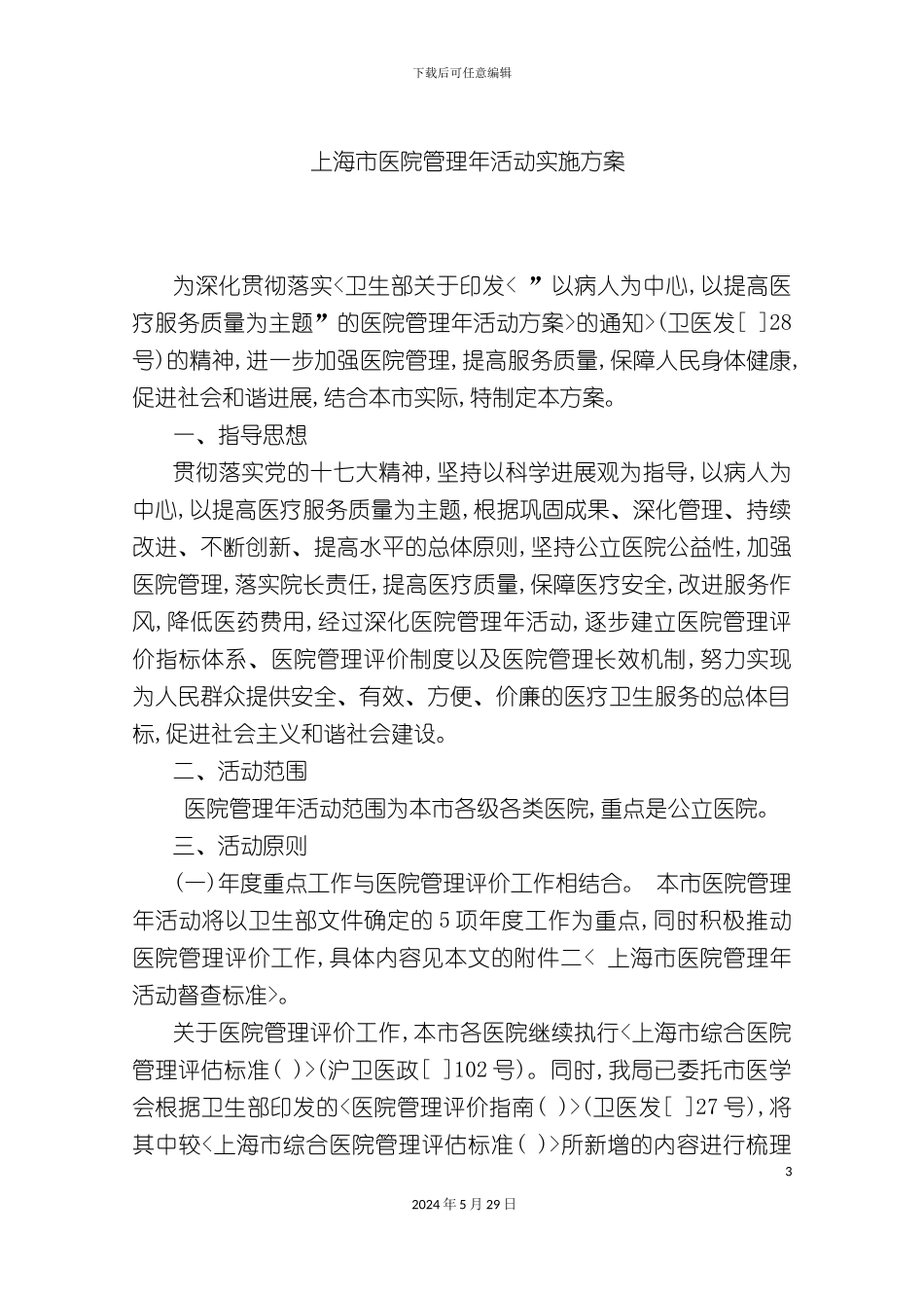 上海市医院管理年活动方案分析_第3页