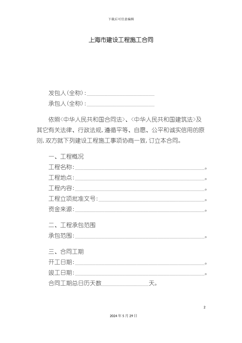上海市建设工程施工合同样本_第2页