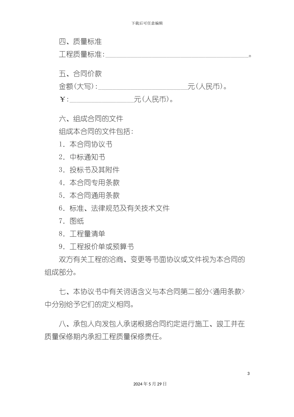 上海市建设工程施工合同样本_第3页