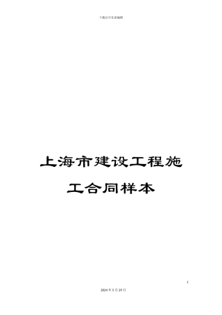 上海市建设工程施工合同样本