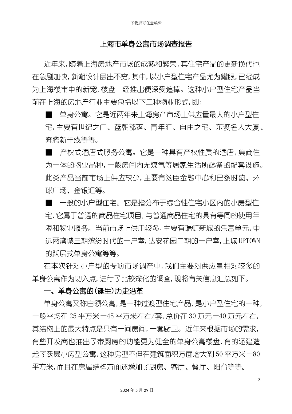 上海市市场调查报告_第2页